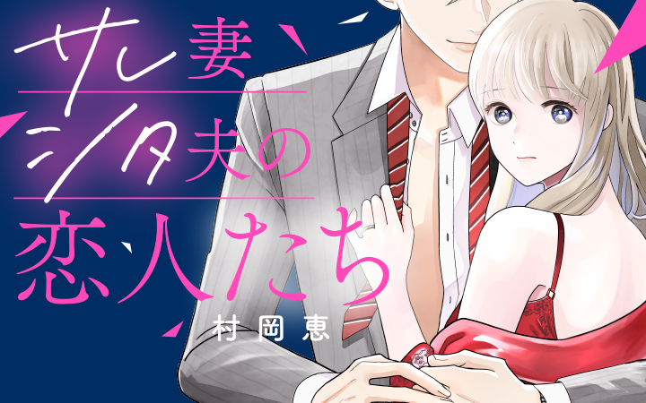 村岡恵 むらおかめぐみ Palcy パルシィ 講談社とピクシブ発の少女マンガ 女性マンガアプリ 村岡恵 むらおかめぐみ Palcy パルシィ 講談社とピクシブ発の少女マンガ 女性マンガアプリ