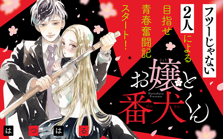 はつはる はつはる Palcy パルシィ 講談社とピクシブ発の少女マンガ 女性マンガアプリ