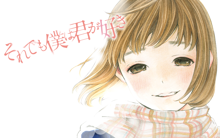 漫画 絵本奈央 えもとなお Palcy パルシィ 講談社とピクシブ発の少女マンガ 女性マンガアプリ