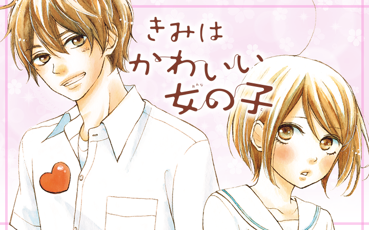 いちのへ瑠美 いちのへるみ Palcy パルシィ 講談社とピクシブ発の少女マンガ 女性マンガアプリ