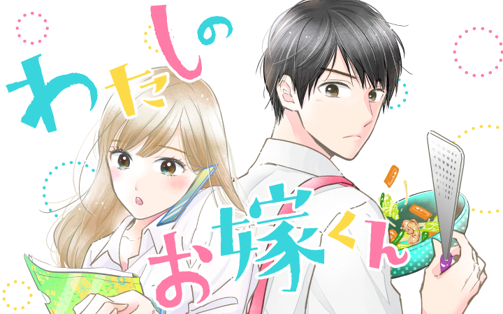 柴なつみ しばなつみ Palcy パルシィ 講談社とピクシブ発の少女マンガ 女性マンガアプリ