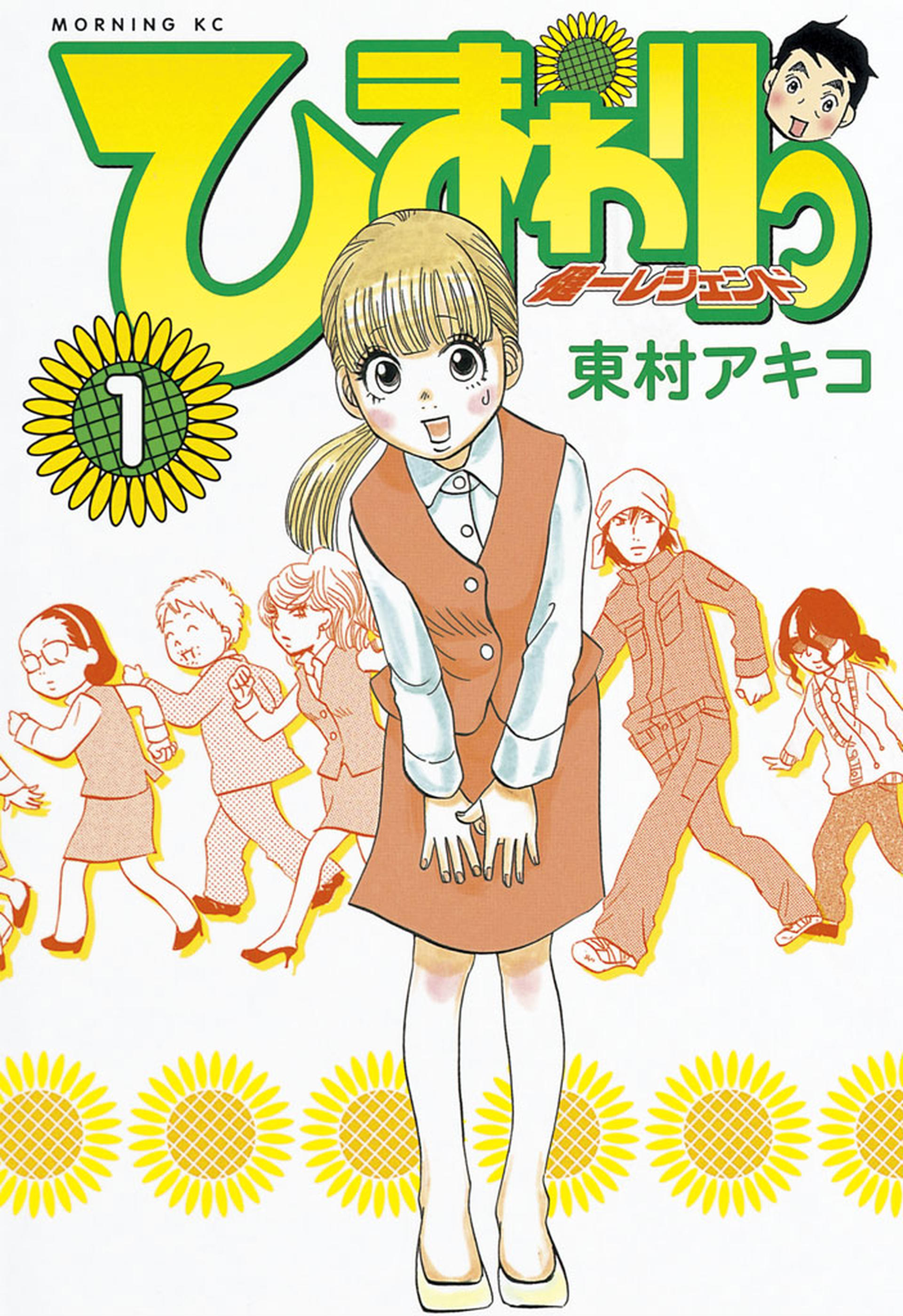 東村アキコ ひがしむらあきこ Palcy パルシィ 講談社とピクシブ発の少女マンガ 女性マンガアプリ