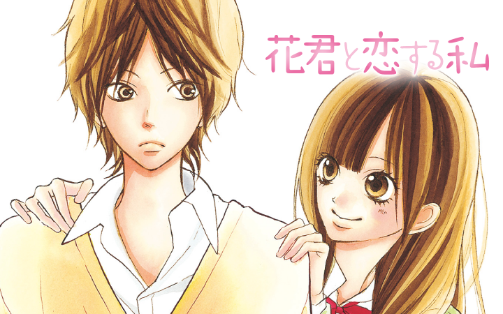 花君と恋する私