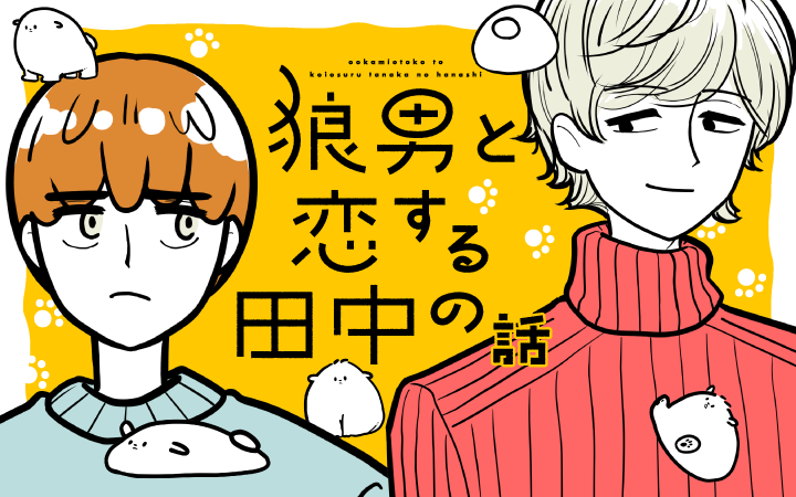 狼男と恋する田中の話