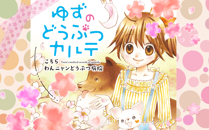 【中古】 ゆずのどうぶつカルテ～小さな獣医～ こちらわんニャンどうぶつ病院 ３/講談社/伊藤みんご Amazon.co.jp: ゆずのどうぶつカルテ~小さな獣医~こちらわん