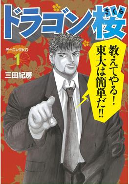 ドラゴン桜 書影