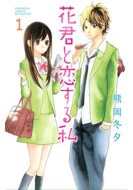 花君と恋する私 書影