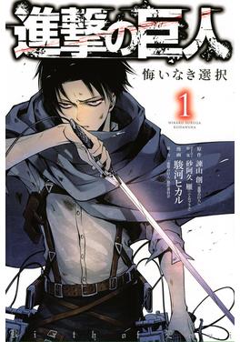 進撃の巨人 悔いなき選択 書影