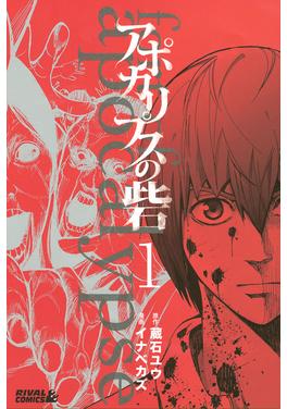 アポカリプスの砦 書影