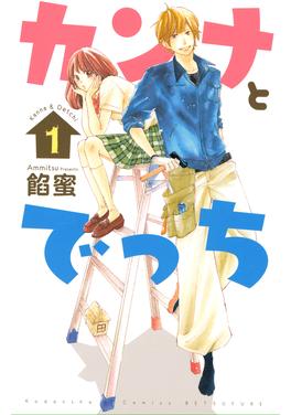 カンナとでっち 書影