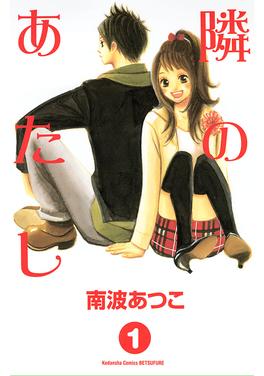 隣のあたし 書影