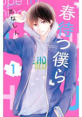 春待つ僕ら 書影