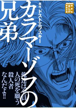 カラマーゾフの兄弟 書影