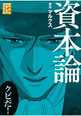 資本論 書影