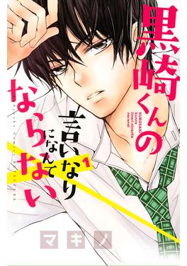 黒崎くんの言いなりになんてならない 書影