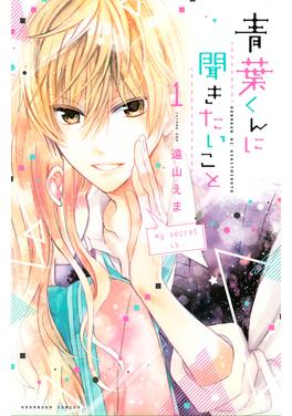 青葉くんに聞きたいこと 書影