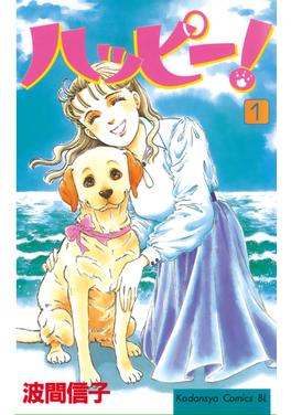 ハッピー! 書影