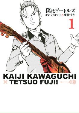 僕はビートルズ 書影