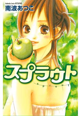 スプラウト 書影