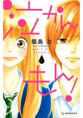 泣かんもん! 書影