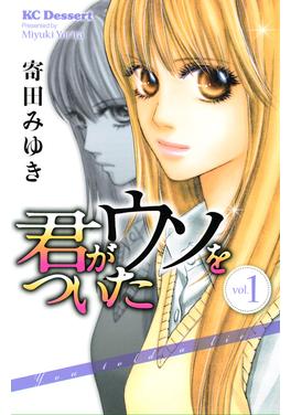 君がウソをついた 書影