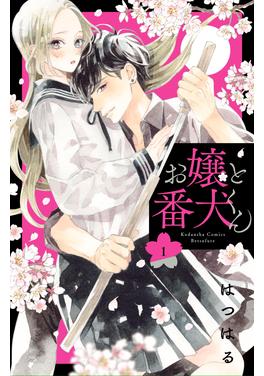 お嬢と番犬くん 書影