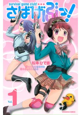 さばげぶっ! 書影