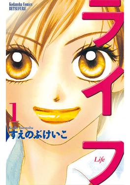 ライフ 書影