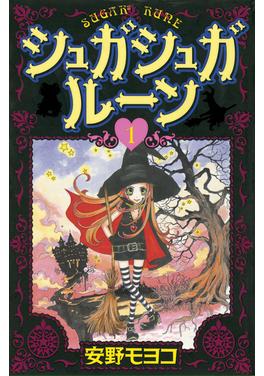 シュガシュガルーン 書影