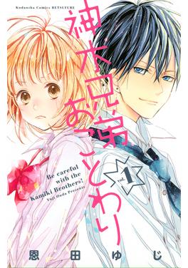 神木兄弟おことわり 書影