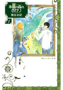 本屋の森のあかり 書影