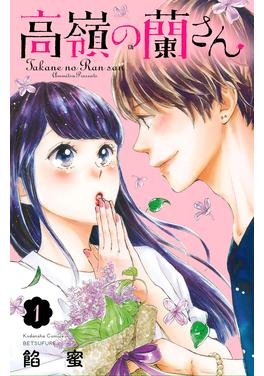 高嶺の蘭さん 書影