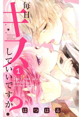 毎日キスしていいですか? 書影
