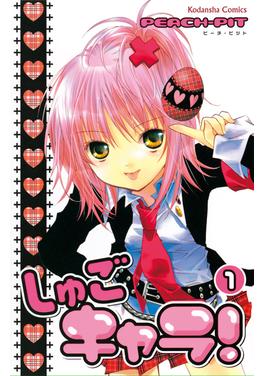 しゅごキャラ! 書影