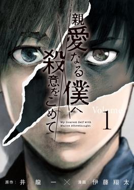 親愛なる僕へ殺意をこめて 書影