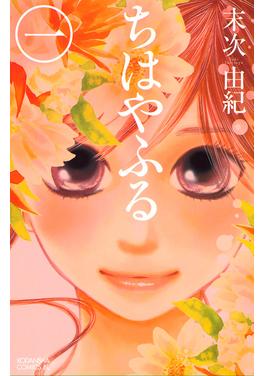 ちはやふる 書影