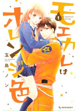 モエカレはオレンジ色 書影