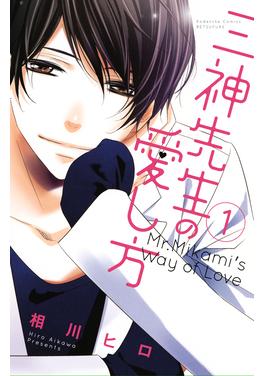 三神先生の愛し方 書影