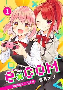 e×COM  晴丘学園ゲーム女子部 書影