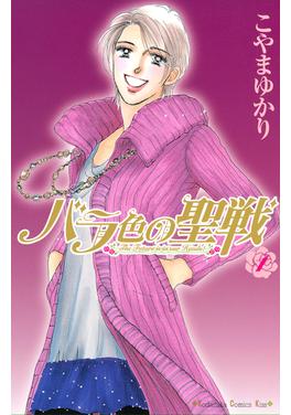 バラ色の聖戦 書影