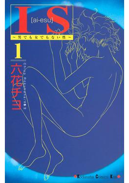 IS(アイエス) 書影