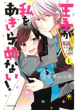 王子が私をあきらめない! 書影