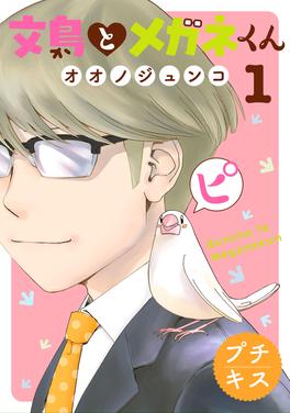 文鳥とメガネくん 書影