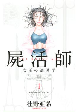 屍活師 女王の法医学 書影
