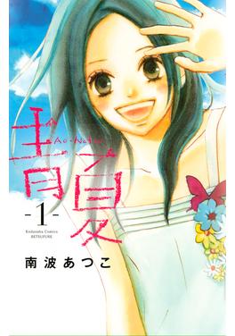 青Ao-Natsu夏 書影