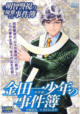金田一少年の事件簿 特別編 明智警視の優雅なる事件簿 書影