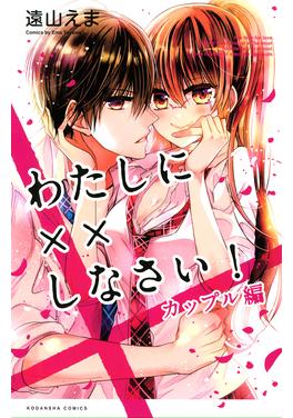 わたしに××しなさい! カップル編 書影
