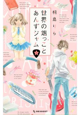 世界の端っことあんずジャム 書影