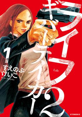 ライフ2 ギバーテイカー 書影