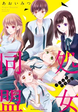 処女同盟 書影